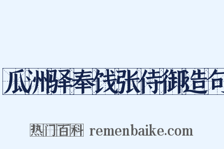 瓜洲驿奉饯张侍御造句是什么意思的图片